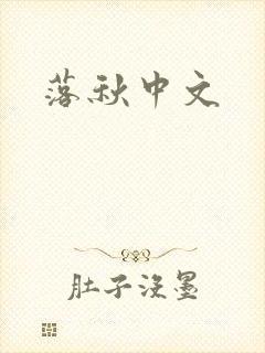 落秋中文