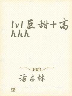 1v1巨甜+高hhh封面