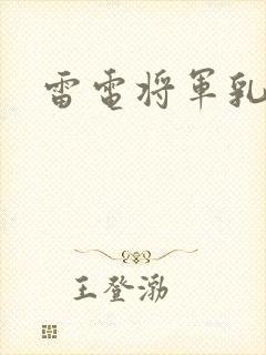 雷电将军乳液封面