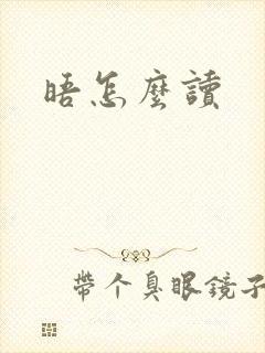 晤怎么读