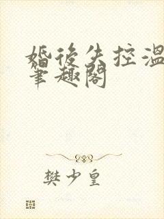 婚后失控温庭深笔趣阁