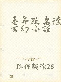 秦年改名徐年的玄幻小说