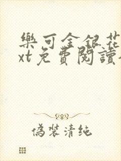 乐可金银花露txt免费阅读全文