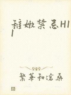 稚嫩禁忌H1V1