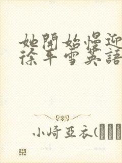 她开始慢迎迎合徐平雪英语封面
