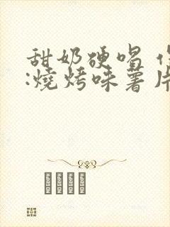 甜奶硬喝 作者:烧烤味薯片 类别