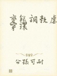 变态调教虐花蒂穿环封面