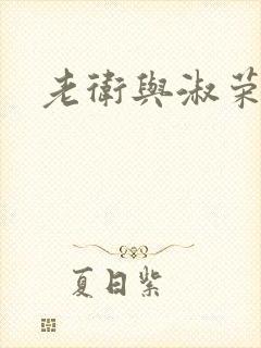 老卫与淑荣