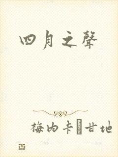 四月之声