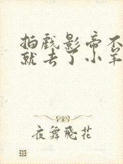 拍戏影帝不小心就去了小羊的世界