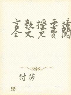 言教授要撞坏了全文免费阅读完整版