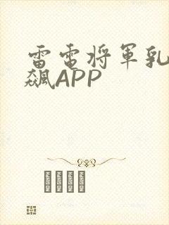 雷电将军乳液狂飙APP