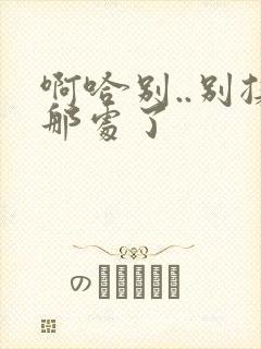 啊哈别..别揉那处了封面