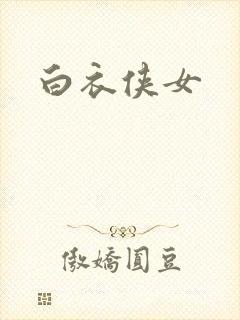 白衣侠女
