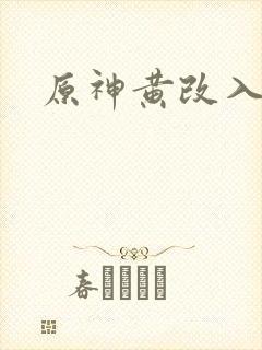 原神黄改入口