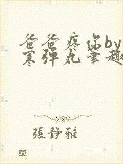 爸爸疼你by心寒弹丸笔趣阁封面