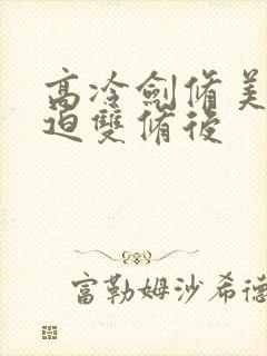 高冷剑修美人被迫双修后