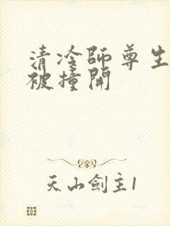 清冷师尊生殖腔被撞开封面