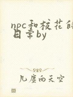 npc和校花的日常by封面