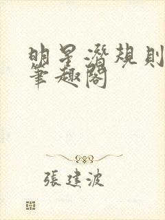 明星潜规则之皇笔趣阁