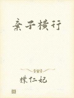 弃子横行