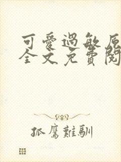 可爱过敏原小说全文免费阅读