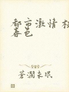 都市激情 校园春色