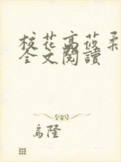 校花高莜柔小说全文阅读
