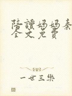 陪读妈妈秦雨宁全文免费