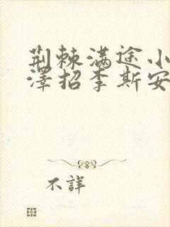 荆棘满途小说李泽招李斯安