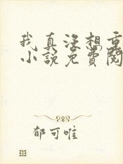 我真没想重生啊小说免费阅读封面