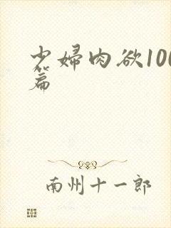 少妇肉欲100篇