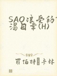 SAO浪受的饥渴日常(H)