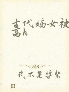 古代嫡女被强迫高h封面