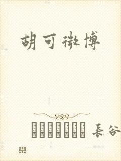 胡可微博