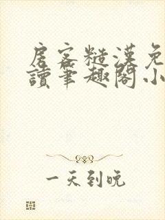 房客糙汉免费阅读笔趣阁小说