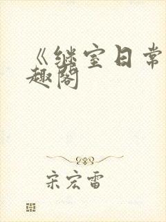 《继室日常》笔趣阁