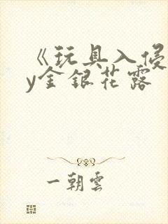 《玩具入侵》by金银花露