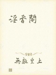 淫香阁