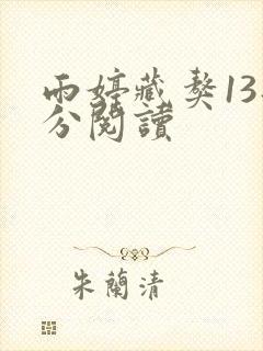 雨婷藏獒13部分阅读