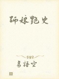 师娘艳史封面