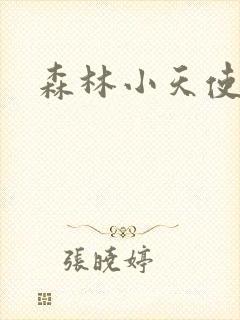 森林小天使