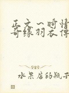 正文～畸情内裤奇缘羽衣传说