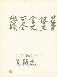乐可金银花露在线全文免费阅读