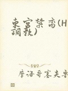 东宫禁脔(H 调教)