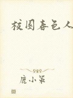 校园春色人妻