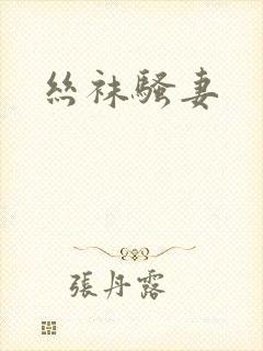 丝袜骚妻