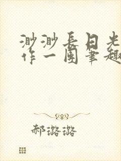 渺渺长日光阴乱作一团笔趣阁光阴似箭
