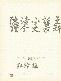 陈浩小说免费阅读全文最新