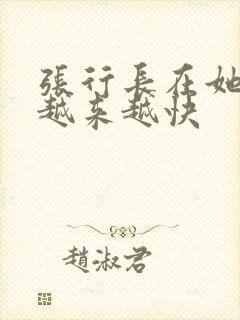 张行长在她体内越来越快